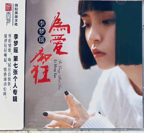 LI MENG YAO - 李夢瑤 BE CRAZY ABOUT LOVE 為愛痴狂 2024 DSD (CD)