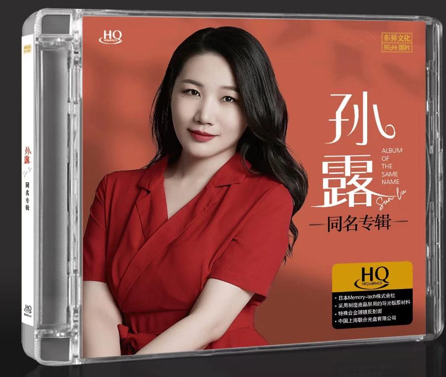 SU LU - 孫露 ALBUM OF THE SAME NAME (HQCD) CD