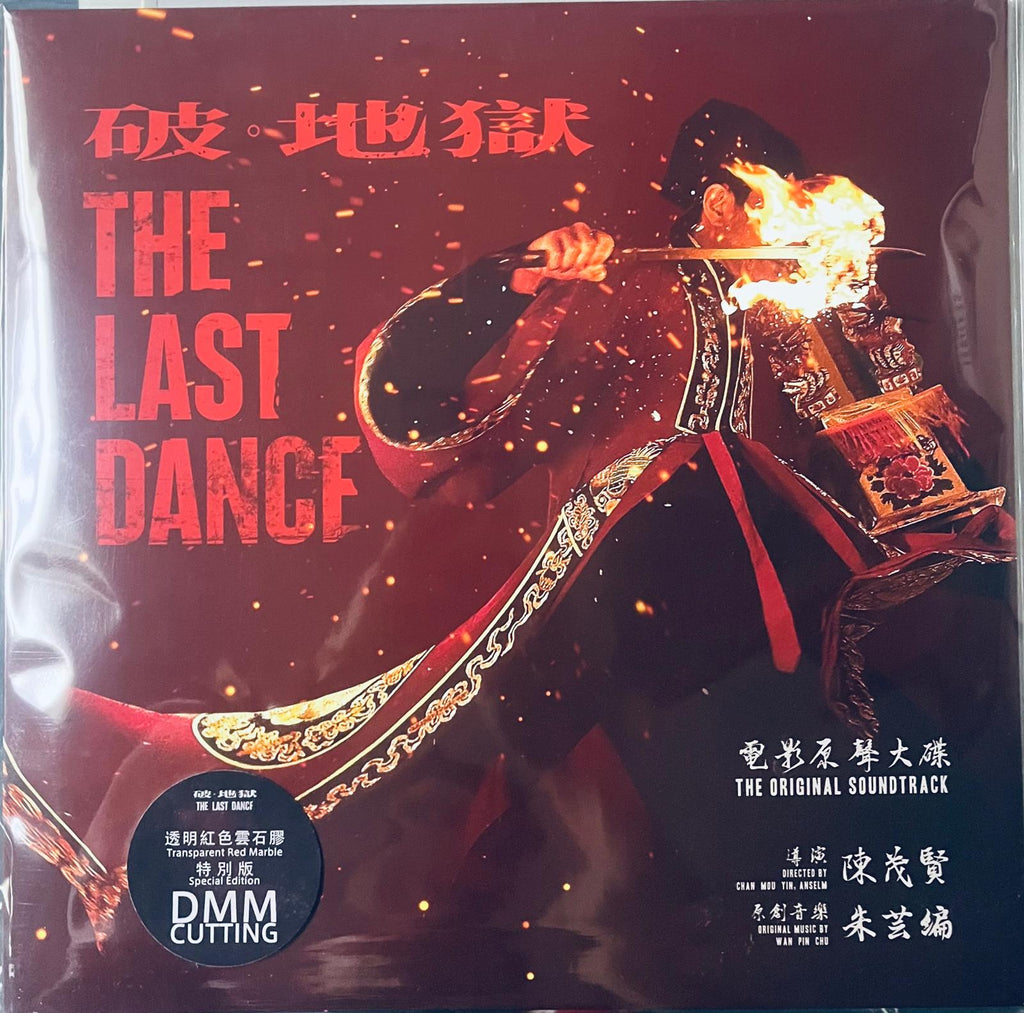 THE LAST DANCE 破. 地獄 朱芸編 0.S.T DMM CUTTING (RED COLORED) VINYL – MUSICCDHK