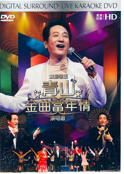 青山 (寶島歌王) - 金曲當年情演唱會 DVD REGION FREE