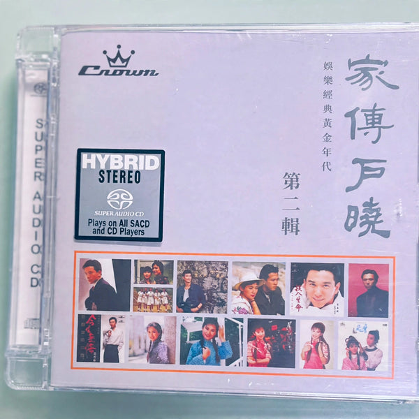 家傳戶曉 - 娛樂經典黃金年代 第二輯 - CROWN RECORDS VARIOUS ARTISTS (SACD) CD MADE IN JAPAN