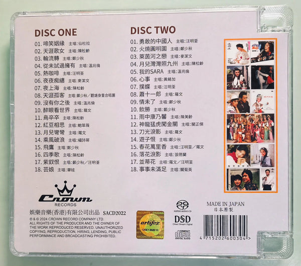 家傳戶曉 - 娛樂經典黃金年代 第二輯 - CROWN RECORDS VARIOUS ARTISTS (SACD) CD MADE IN JAPAN