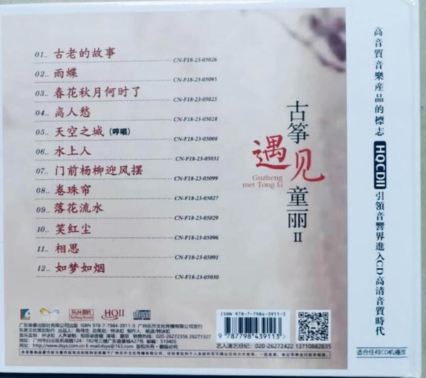 TONG LI - 童麗 古箏遇見童麗II (HQII) CD