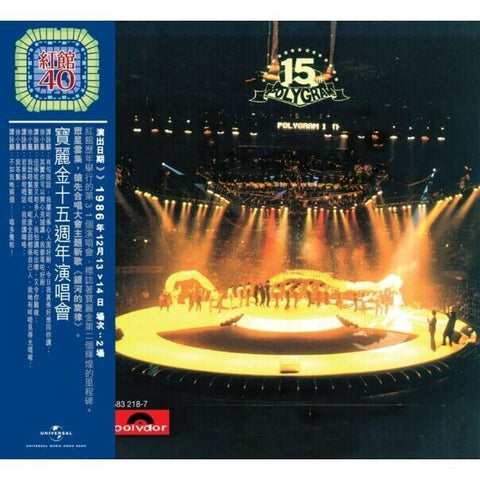 POLYGRAM - 寶麗金15週年演唱會 紅館40系列 (2CD)