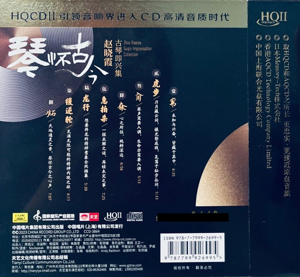 ZHAO XIAO XIA - 趙曉霞 GUQIN IMPROVISATION COLLECTION 琴懷古今 (HQII) CD