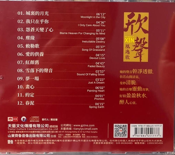 HUANG YI XIN - 凰逸欣 欣聲 (CD)