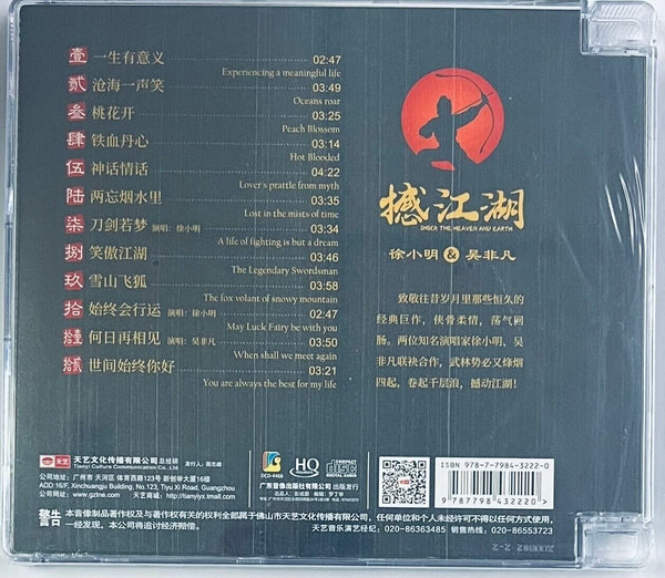 SHOCK THE HEAVEN AND EARTH - 徐小明, 吳非凡 撼江湖 致敬金庸 (HQCD) CD