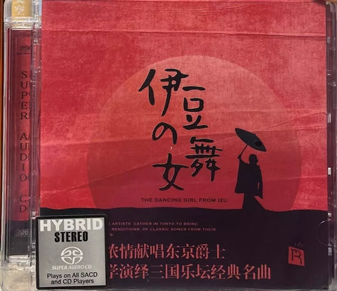 THE DANCING GIRL FROM IZU 伊豆的舞女 - 王韵壹, 木村浩子, 國貞雅子 JAZZ (SACD) CD