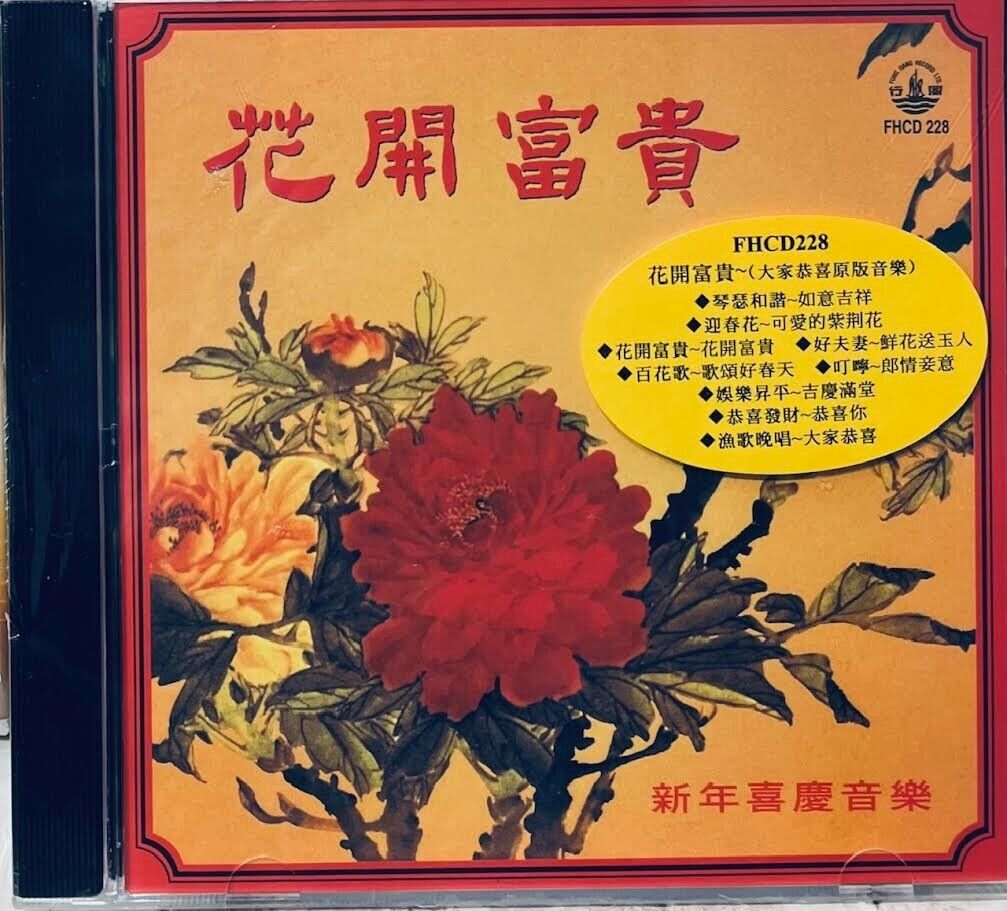 花開富貴 - VARIOUS ARTISTS (CD)