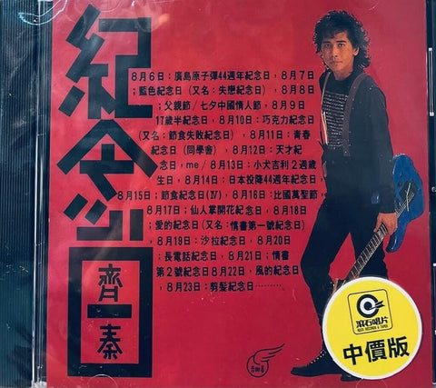 CHYI CHIN - 齊秦 MEMORIAL DAY 紀念日 (CD)