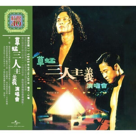 GRASSHOPPER - 草蜢 三人主義演唱會 紅館40系列 (2CD)