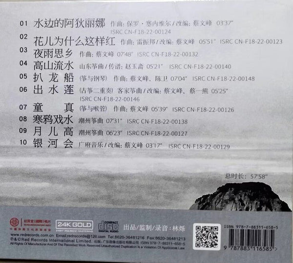 CAI WENFENG - 蔡文峰 高山流水 古箏作品 GUZHENG (24K GOLD) CD