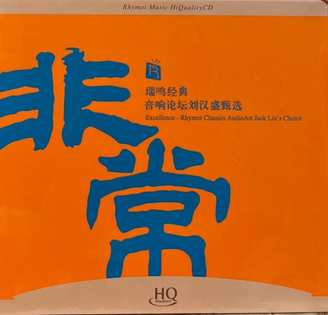 EXCELLENCE 非常 音響論壇劉漢盛甄選 - VARIOUS (HQCD) CD