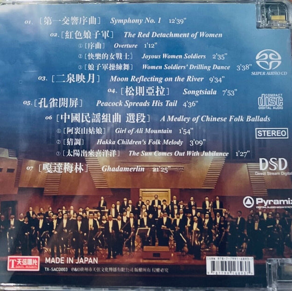 THE DRAGON EXPERIENCE -龍跡 CHINA NATIONAL SYMP ORCHESTRA (SACD) MADE IN JAPAN