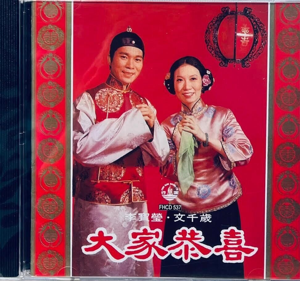 李寶瑩 + 文千歲 -大家恭喜 (CD)