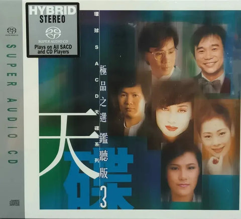 極品之選鑑聽版 VOL 3 - VARIOUS ARTISTS (SACD) CD