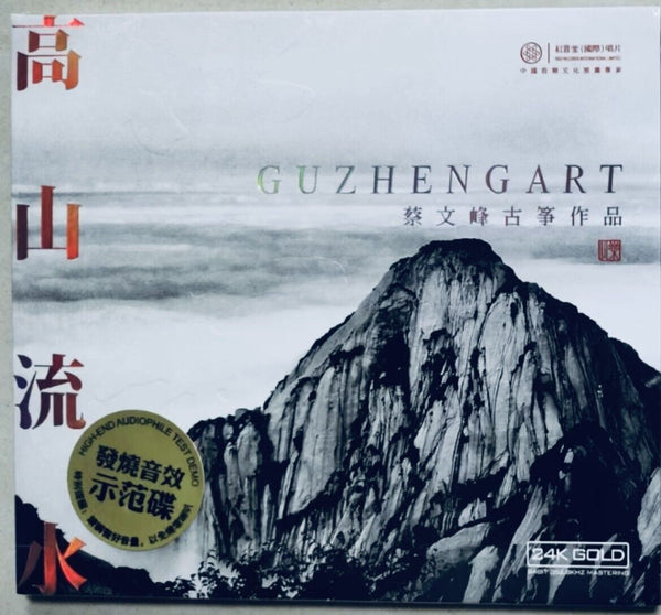 CAI WENFENG - 蔡文峰 高山流水 古箏作品 GUZHENG (24K GOLD) CD