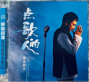 HAILAI AMU - 海來阿木 SONG REQUESTER 點歌的人 (CD)