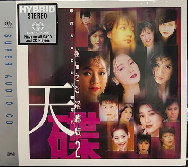 極品之選鑑聽版 VOL 2 - VARIOUS ARTISTS (SACD) CD
