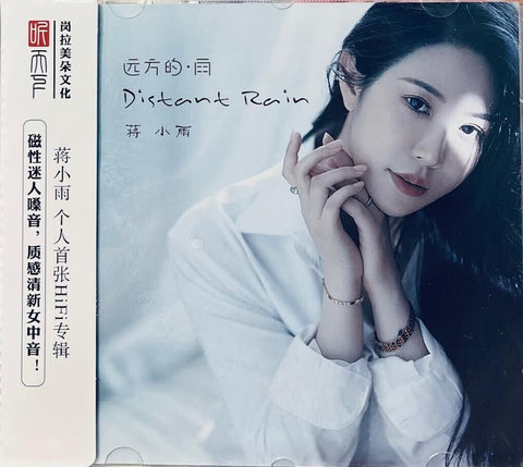 蒋小雨 - DISTANT RAIN 遠方的雨 (CD)