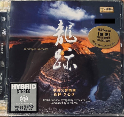 THE DRAGON EXPERIENCE -龍跡 CHINA NATIONAL SYMP ORCHESTRA (SACD) MADE IN JAPAN