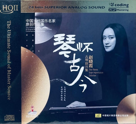 ZHAO XIAO XIA - 趙曉霞 GUQIN IMPROVISATION COLLECTION 琴懷古今 (HQII) CD