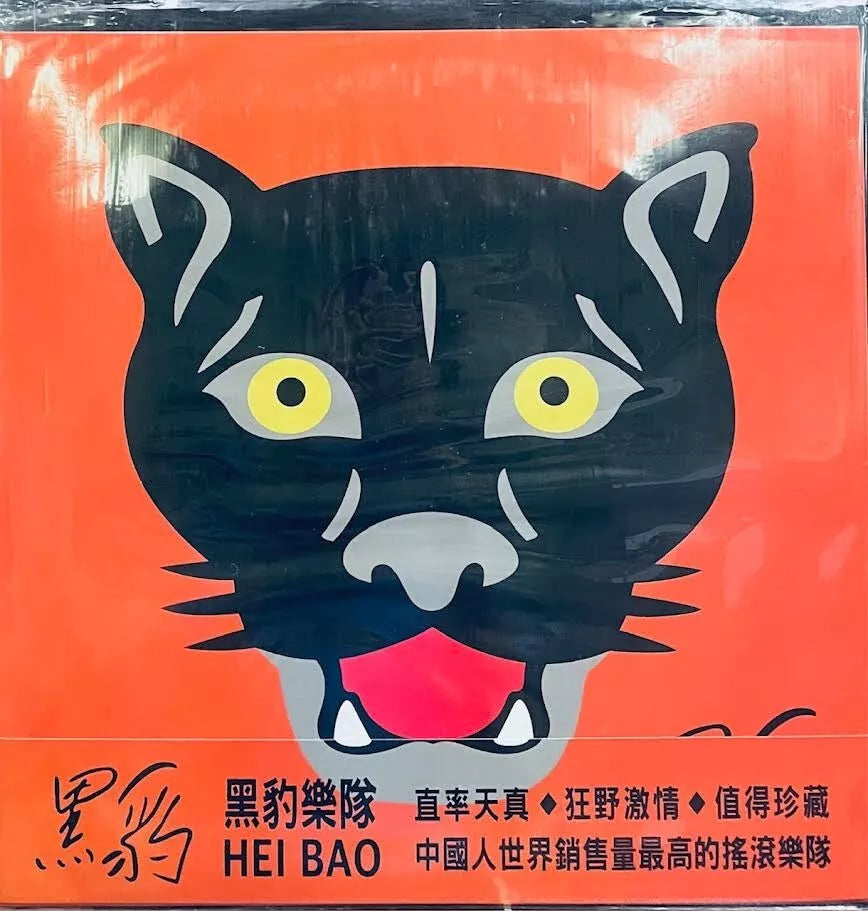 黑豹樂隊 (RD-1137) HEI BAO 黑豹樂隊 (RD-1137) HEI BAO - メルカリ
