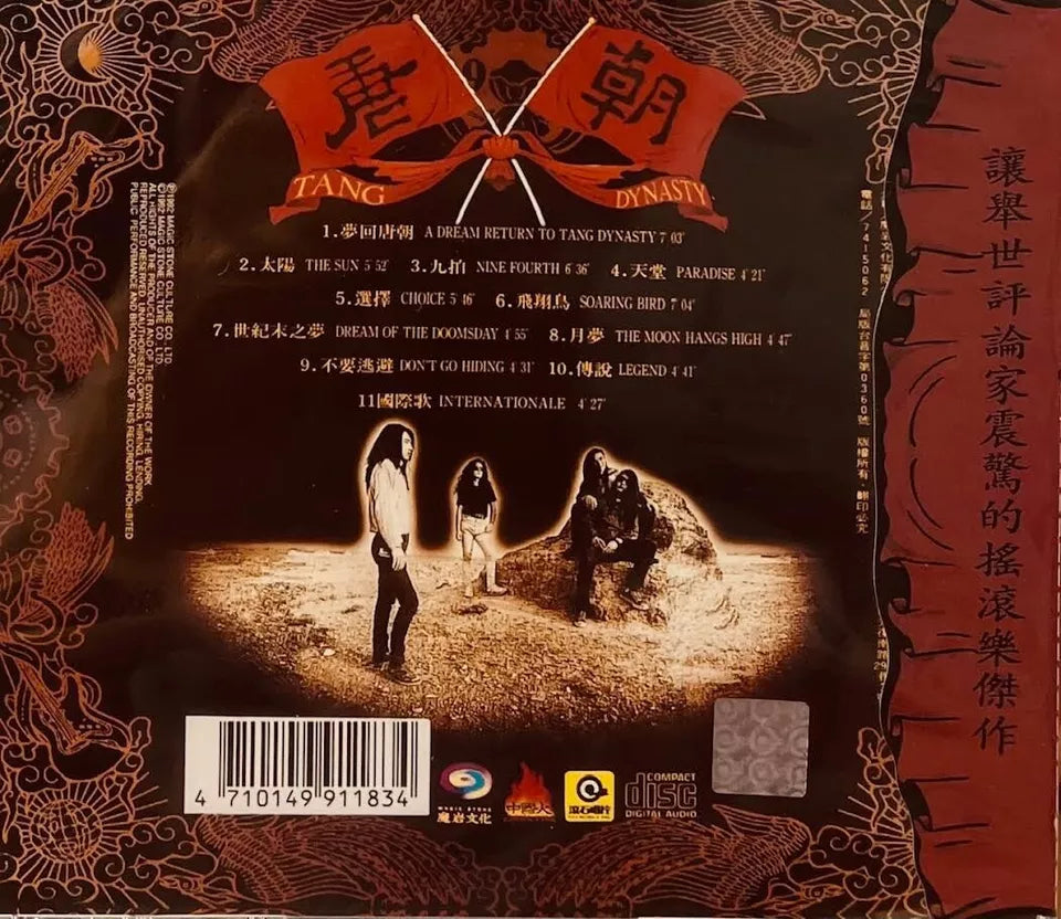 希少直輸入国内盤CD 2種帯解説・対訳付唐朝樂隊TANG 希少直輸入国内盤CD 2種帯解説・対訳付唐朝樂隊TANG