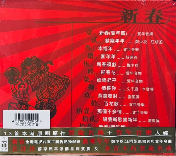 新春 - VARIOUS (CD)
