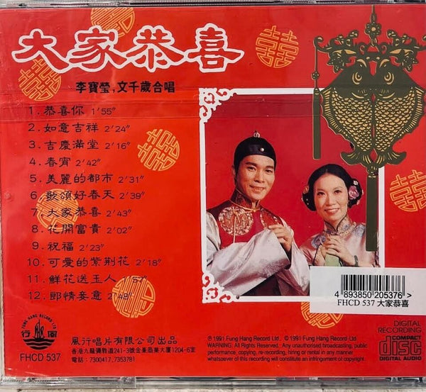 李寶瑩 + 文千歲 -大家恭喜 (CD)