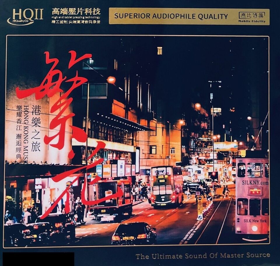 HONG KONG MUSIC 港樂之旅 繁花 - VARIOUS ARTISTS (HQII) CD – MUSICCDHK