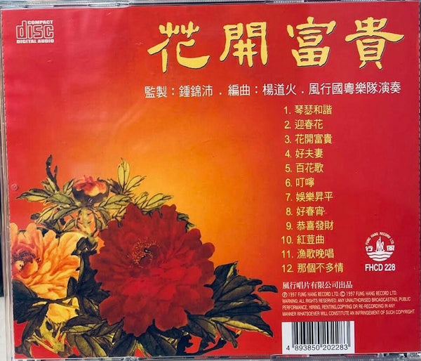 花開富貴 - VARIOUS ARTISTS (CD)