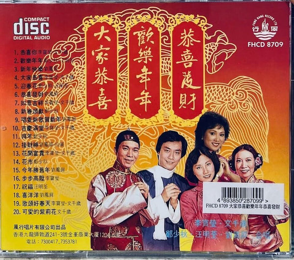 大家恭喜．歡樂年年．恭喜發財 CHINESE NEW YEAR (CD)