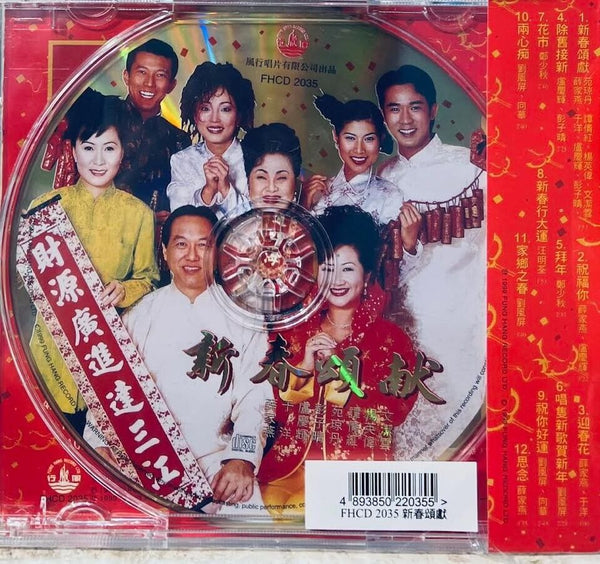 新春頌獻 - VARIOUS ARTISTS (CD)