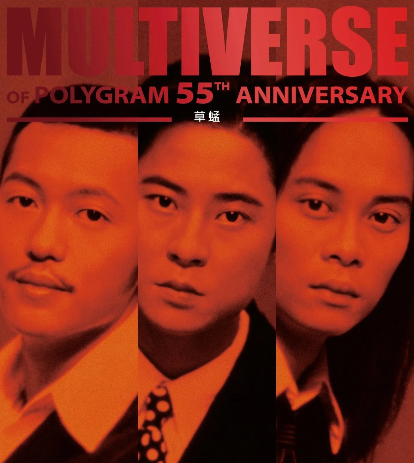 GRASSHOPPER - 草蜢 MULTIVERSE POLYGRAM 55TH ANNIVERSARY 2CD – MUSICCDHK