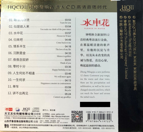 ZHONG MING QIU - 鍾明秋 FLOWER IN WATER 水中花 (HQII) CD