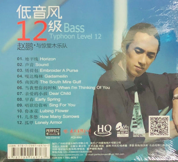ZHAO PENG - 趙鵬 人 TYPHOON BASS 12 Mandarin (HQCD) CD