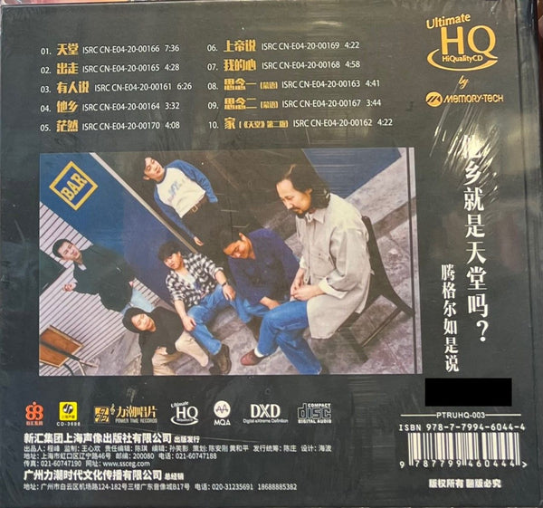 TENGGER - 騰格爾 出走天堂 (UHQCD) MADE IN JAPAN