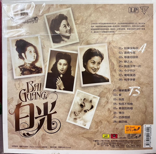 BAI GUANG - 白光 上海老歌絕版珍藏系列 SHANGHAI OLDIES SONGS (VINYL)