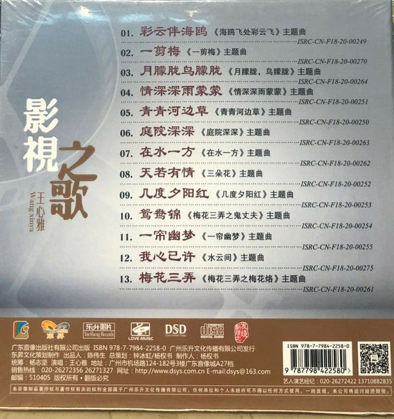 WANG XIN YA - 王心雅 影视之歌 (MANDARIN) CD