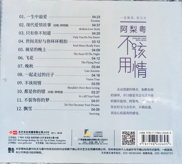 阿梨粤 - SHOULDN'T HAVE BEEN LOVE 不該用情 (CD)