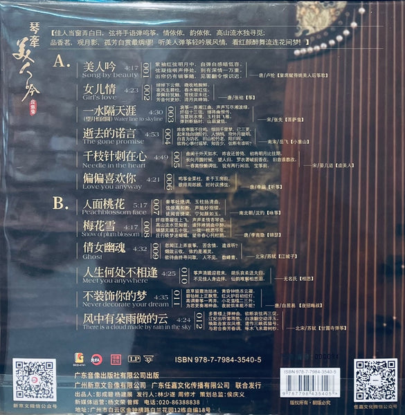 DUAN YIN YING - 段銀瑩 琴牽美人吟 INSTRUMENTAL (VINYL)