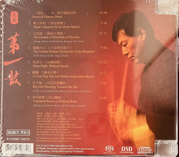 YIM MOK MAN - 閻學敏 炎黃第一鼓 MASTER OF CHINESE PERCUSSION (SACD)
