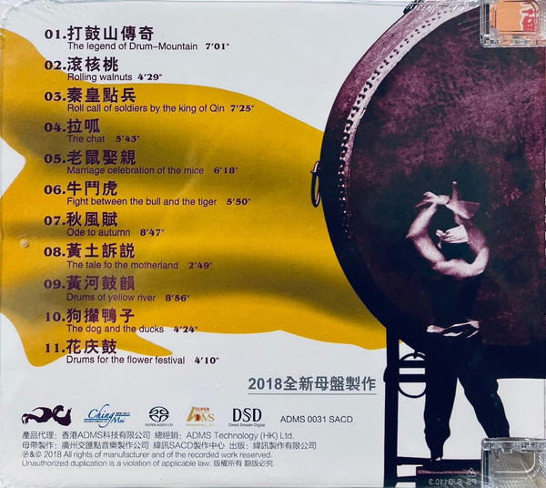 THE DRUMS OF JIANGZHOU - 絳州大鼓 20年紀念版 (SINGLE LAYER) SACD