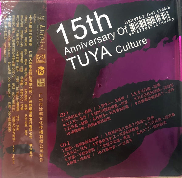 15TH ANNIVERSARY OF TUYA CULTUTRE 塗鴉唱片十五15週年紀念 (2CD)