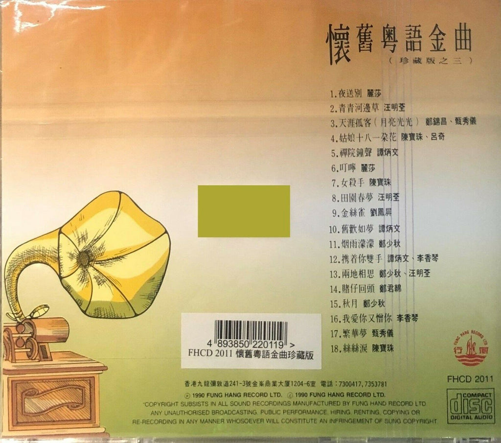 懷舊粵語金曲珍藏版第三辑 - CANTONESE VARIOUS ARTISTS (CD) – MUSICCDHK