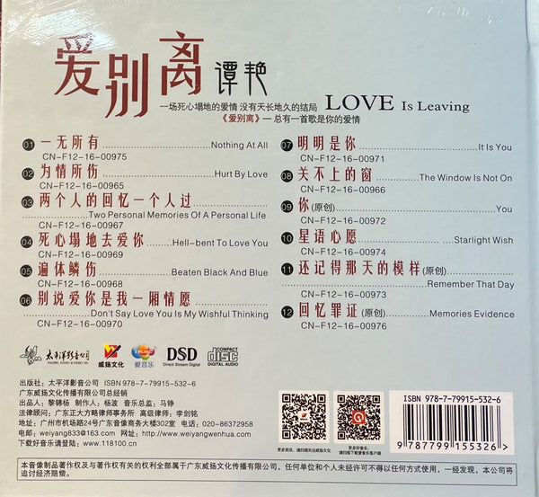 TAN YAN - 譚艷 LOVE IS LEAVING 愛別離 (CD)