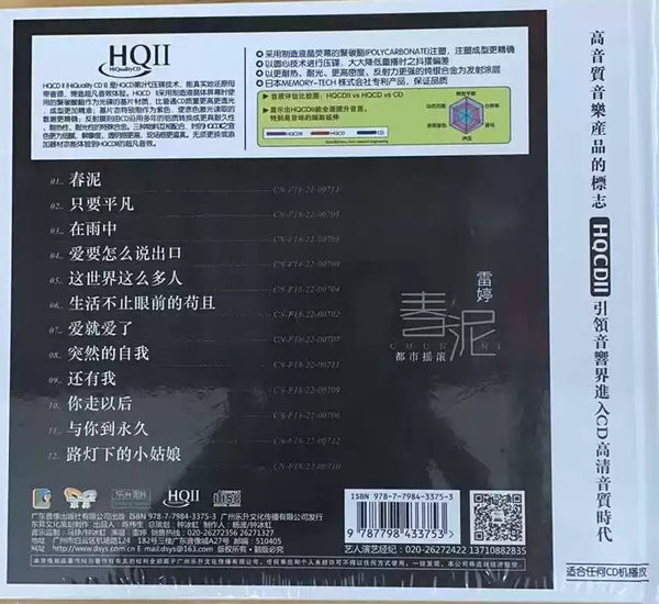 LEI TING - 雷婷 春泥 都市搖滾 (HQII) CD
