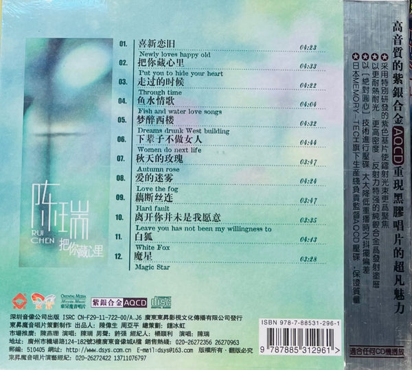 CHEN RUI - 陳瑞 把你藏心裡 (AQCD) CD