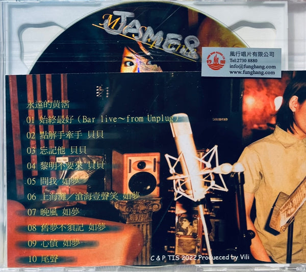 永遠的黃霑 - VARIOUS ARTISTS TIS LABEL (CD)